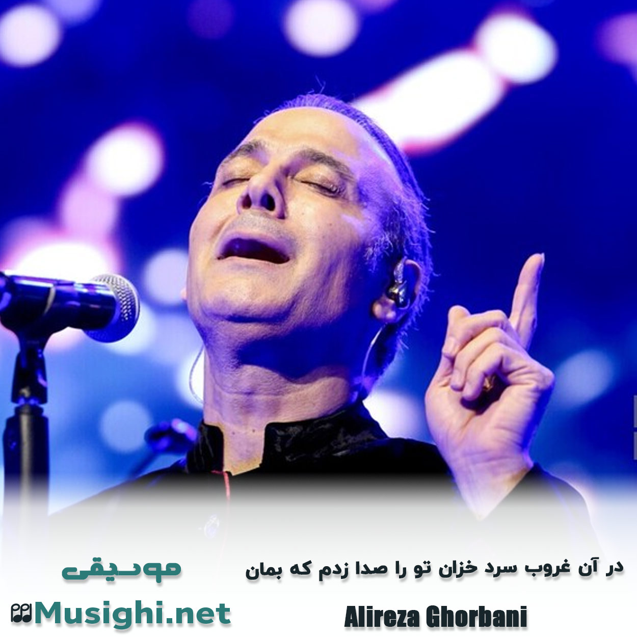 مشاهده تصویر دانلود آهنگ در آن ﻏﺮوب ﺳﺮد ﺧﺰان ﺗﻮ را ﺻﺪا زدم ﻛﻪ ﺑﻤﺎن علیرضا قربانی دانلود اهنگ در آن ﻏﺮوب ﺳﺮد ﺧﺰان ﺗﻮ را ﺻﺪا زدم ﻛﻪ ﺑﻤﺎن علیرضا قربانی
